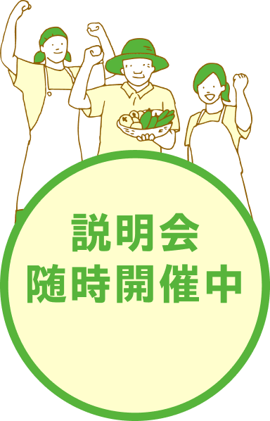 説明会随時開催中